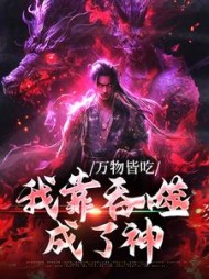 万物皆吃我靠吞噬成了神秦野