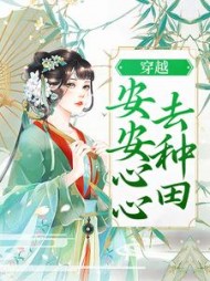 穿越安安心心去种田宋灵均