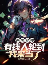 两界穿梭：有钱人轮到我来当了阅读