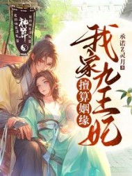 我家九王妃擅算姻缘谢暖