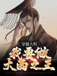 穿越大明我要做大西之王纪尘