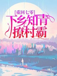 重回七零,下乡知青撩村霸