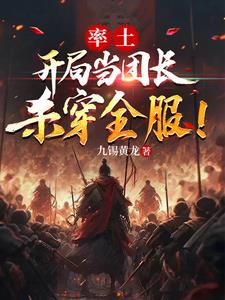 率土：开局当团长，杀穿全服阅读