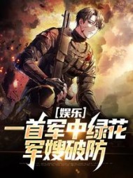 娱乐一首军中绿花军嫂破防许参