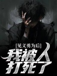 见义勇为后我被人打死了刘向阳