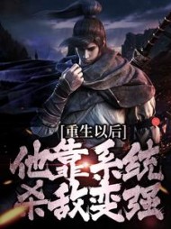 重生以后他靠系统杀敌变强盛怀安