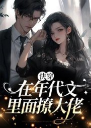快穿:在年代文里面撩大佬