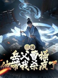 三国岳父曹操他带我杀疯了陈丛