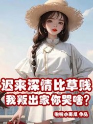 迟来深情比草贱，我叛出家你哭啥