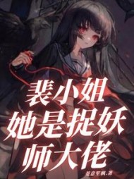 裴小姐她是捉妖师大佬阅读