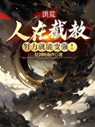 洪荒：人在截教，努力就能变强