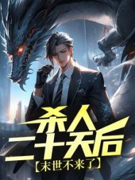 杀人二十天后末世不来了林旭