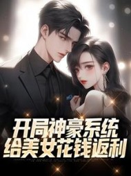 开局神豪系统给美女花钱返利林风