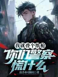 我就叠个纸枪,你们警察慌什么