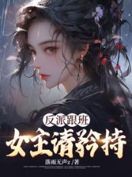 反派跟班女主请矜持(苏离)阅读无弹窗
