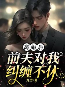 离婚后前夫对我纠缠不休