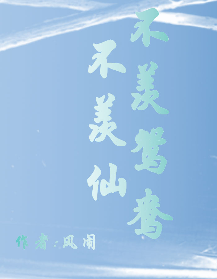 不羡鸳鸯不羡仙
