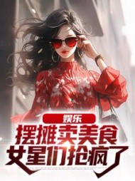 娱乐摆摊卖美食女星们抢疯了蓝林