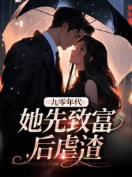 九零年代她先致富后虐渣赵梨珺