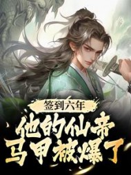签到六年他的仙帝马甲被爆了小灵儿