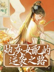 炮灰女配的逆袭之路江甜甜