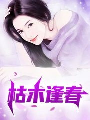 枯木逢春老陈白露完整版