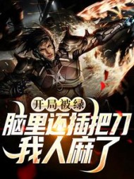 开局被绿，脑里还插把刀？我人麻了阅读