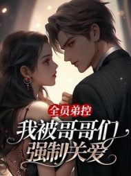 全员弟控：我被哥哥们强制关爱傅星河