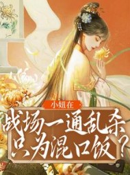 小妞在战场一通乱杀只为混口饭