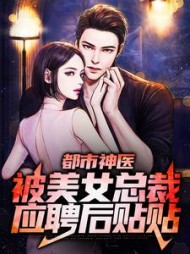 都市神医：被美女总裁应聘后贴贴