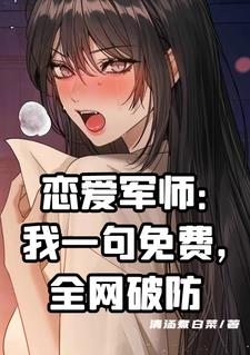 恋爱军师：我一句，全网破防