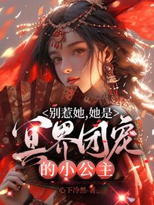 别惹她，她是冥界团宠的小公主