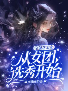 全能艺术家：从女团选秀开始阅读