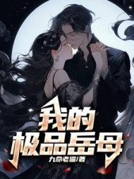 我的极品岳母姜镇涛云轻歌