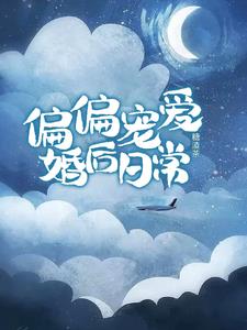 偏偏宠爱婚后日常江忍孟听
