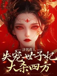 济世救人失宠世子妃大杀四方苏晗