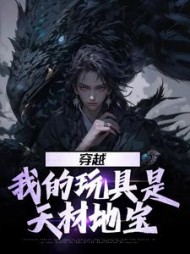 穿越我的玩具是天材地宝(宁远)