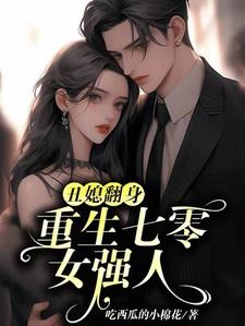 丑媳翻身：重生七零女强人阅读