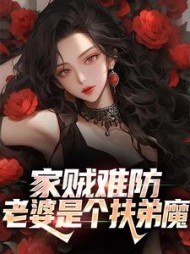 家贼难防老婆是个扶弟魔