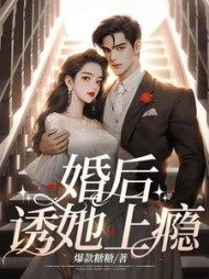 婚后,诱她上瘾时也霍铭川