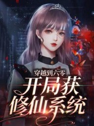 穿越到六零,开局获修仙系统