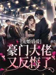 先婚后爱:豪门大佬又反悔了