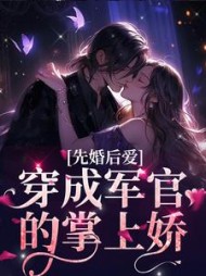 先婚后爱穿成军官的掌上娇姚念念
