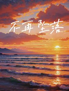 不再坠落阅读