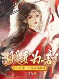 贬妻为妾？重生后侯门主母另谋高嫁阅读