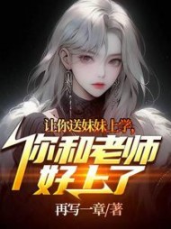 让你送妹妹上学，你和老师好上了阅读
