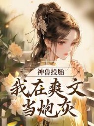 神兽投胎我在爽文当炮灰沈夭夭