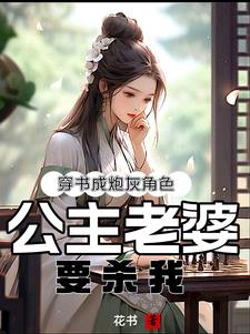 穿书成炮灰角色，公主老婆要杀我