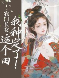 农门长女：这个田我种定了