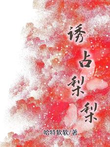 诱占梨梨阅读